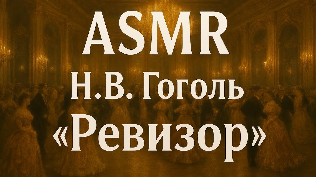 АСМР Н.В.Гоголь 