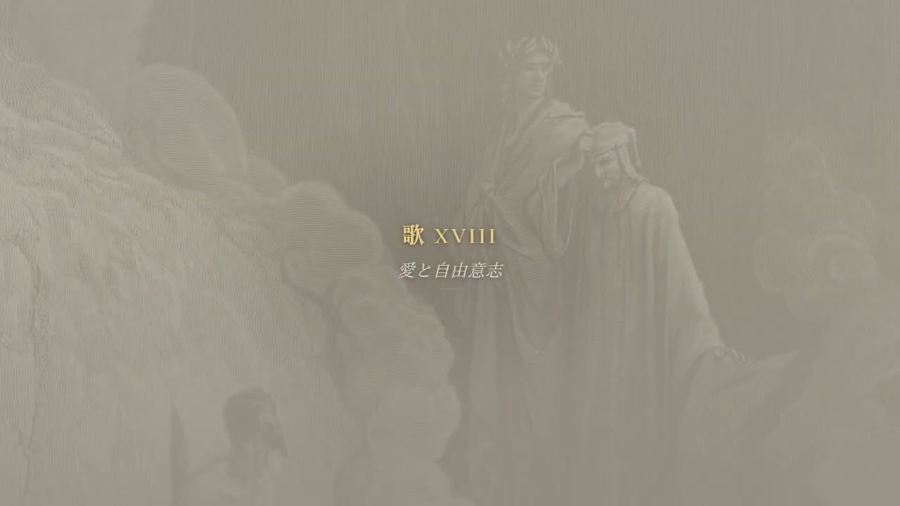 煉獄篇 · 歌 XVI–XX — 神曲 - YouTube