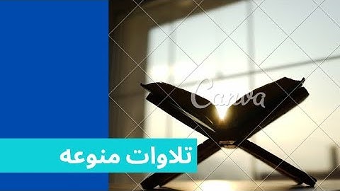 تلاوات قرانيه منوعه |القارئ يوسف خالد الحليبي