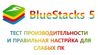 BlueStacks 5 обзор и тест в играх 🎴