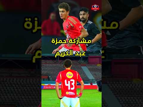 مشاركة حمزة عبد الكريم حسستني فعلا أن اخيرا الأهلي بقى مواكب للكرة العالمية