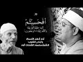أ ف ح س ب ت م أ ن م ا خ ل ق ن اك م ع ب ث ا أداء أذهل الأسماع و أبكى القلوب للشيخ محمود الشحات
