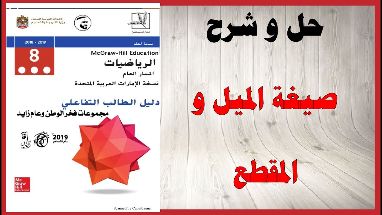 حل أسئلة و شرح صيغة الميل و المقطع كتاب الرياضيات الصف الثامن المنهاج الاماراتي