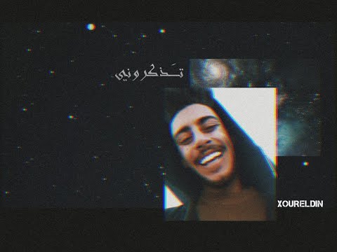 نور الدين الطيار ت ذكروني   