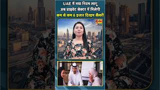 UAE में नया नियम लागू अब प्राइवेट सेक्टर में मिलेगी कम से कम 6 हजार दिरहम सैलरी #shorts #short