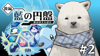 【ポケモンSV/藍の円盤】挑むか...四天王【シロクマVtuber/うめまろ】#2