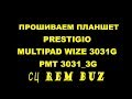 Прошивка - Восстановление кирпича Prestigio MultiPad WIZE 3031