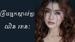 ត្រឹមអ្នកស្គាល់គ្នា - ឈិន រតនៈ