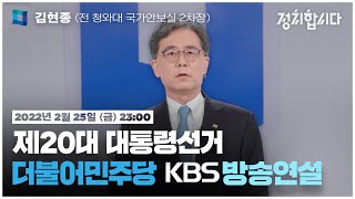 [풀영상] 더불어민주당 김현종 전 청와대 국가안보실 2차장 | 제20대 대통령선거 방송연설 (2022.02.25) | #개표방송은KBS
