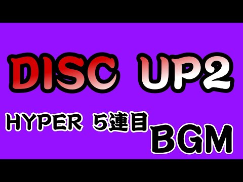 【ディスクアップ2】Hyper BIG 5連目【BGM】