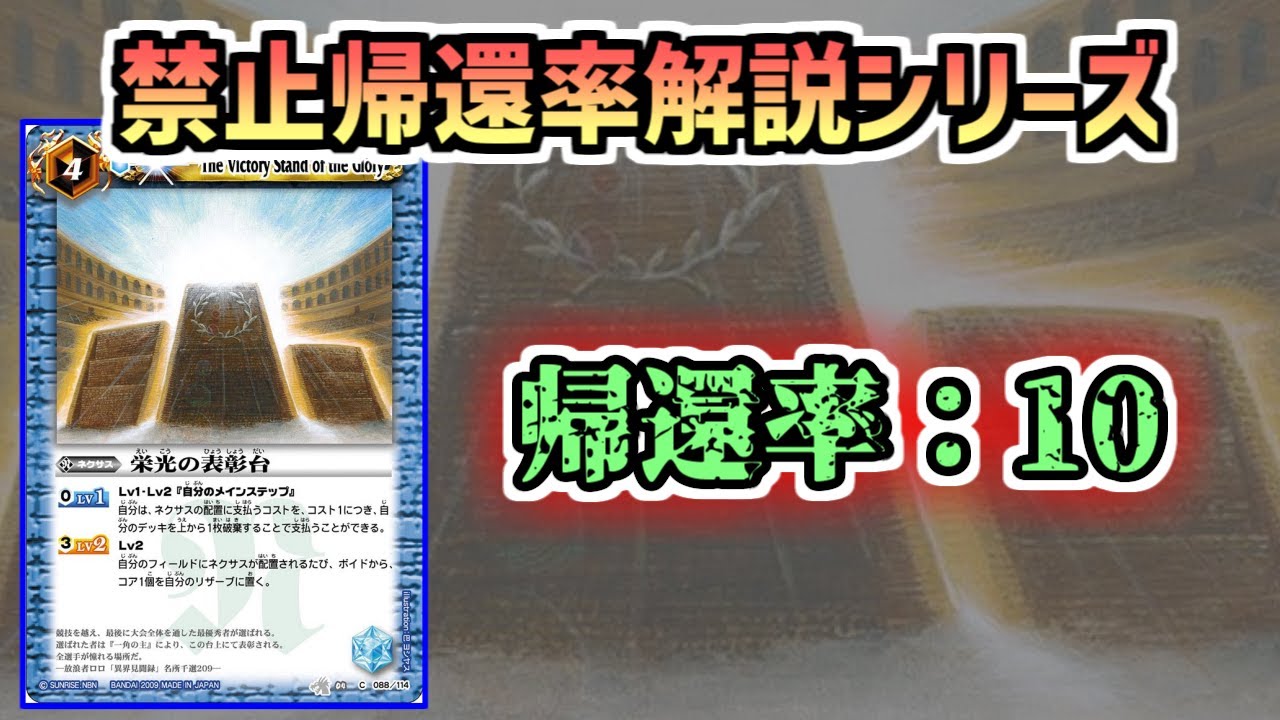 バトスピ解説】禁止帰還率解説シリーズ！第2弾！【栄光の表彰台