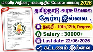 மகளிர் அதிகார மையம் வேலை வாய்ப்பு 2026|government jobs 2026 in tamilnadu|arasuvelai vaippu 2026