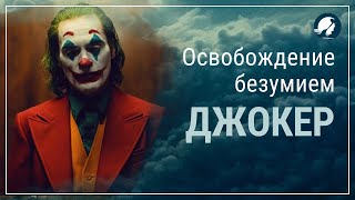 Джокер // Смысл фильма// Объяснение//Индивидуальный уровень