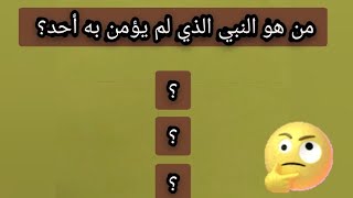 من هو النبي الذي لم يؤمن به أحد من قومه؟ أسئلة دينية عامة اختبر ثقافتك