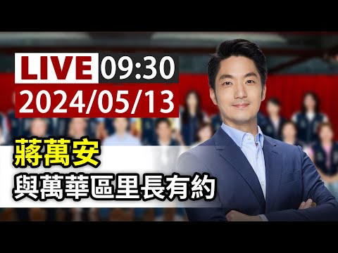 【完整公開】LIVE 蔣萬安 與萬華區里長有約