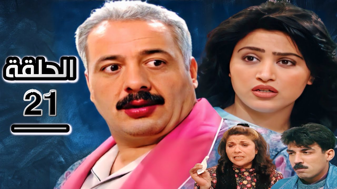 مسلسل جميل و هناء الحلقة 21 جودة عالية HD