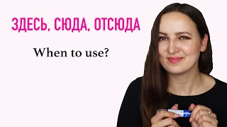 ЗДЕСЬ, СЮДА, ОТСЮДА  |  When to use?