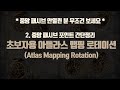 * 중앙 패시브 안열린 분 무조건 보세요 * 초보자용 아틀라스 맵핑 로테이션 - 2. 중앙 패시브 포인트 간단정리 | Atlas Mapping Rotation