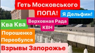 Днепр🔥Взрывы🔥Взрывы Запорожье🔥Сбили Ракету🔥Дурдом в Раде🔥Хочу Купаться🔥Днепр 21 мая 2024 г.