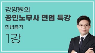 [Certified Labor Attorney Civil Law: General Provisions of Civil Law] Lecture 1