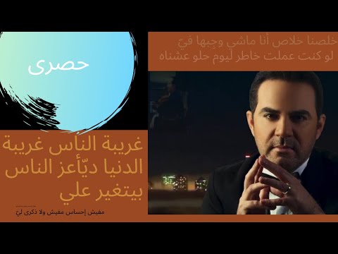 وائل جسار  غريبة الناس