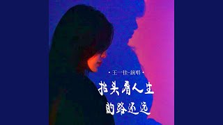 抬头看人生的路还远 (伴奏)