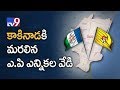 AP election fever shifts to Kakinada!