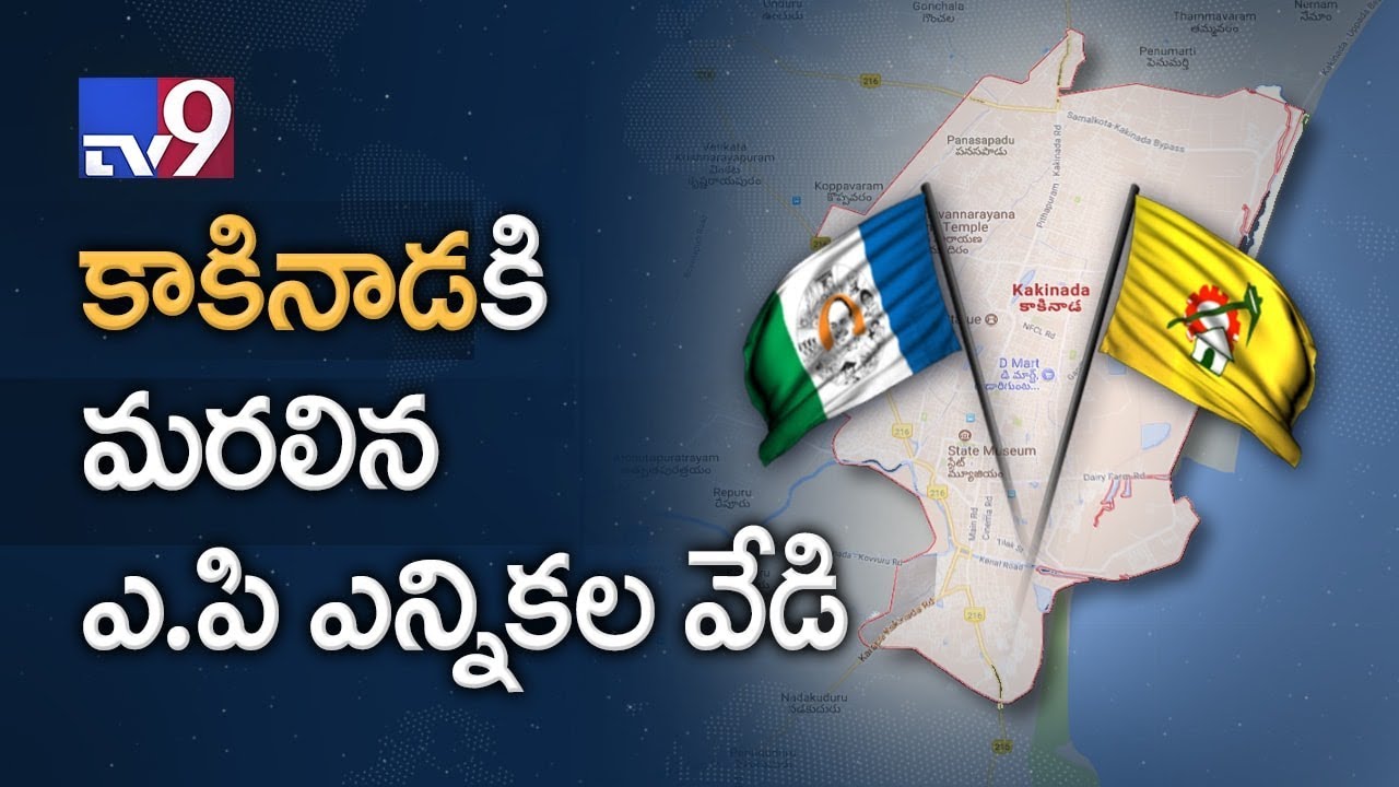 AP election fever shifts to Kakinada! - TV9