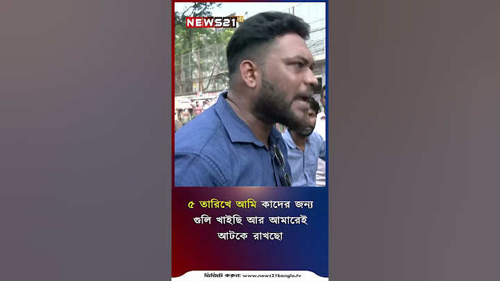 ৫ তারিখে আমি কাদের জন্য গুলি খাইছি, আর আমারেই আটকে রাখছো #news21tv #banglanews