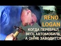 #renologan Не заводится Рено Логан RENO LOGAN видео для тех кто перебрал все что мог)))) !!!!