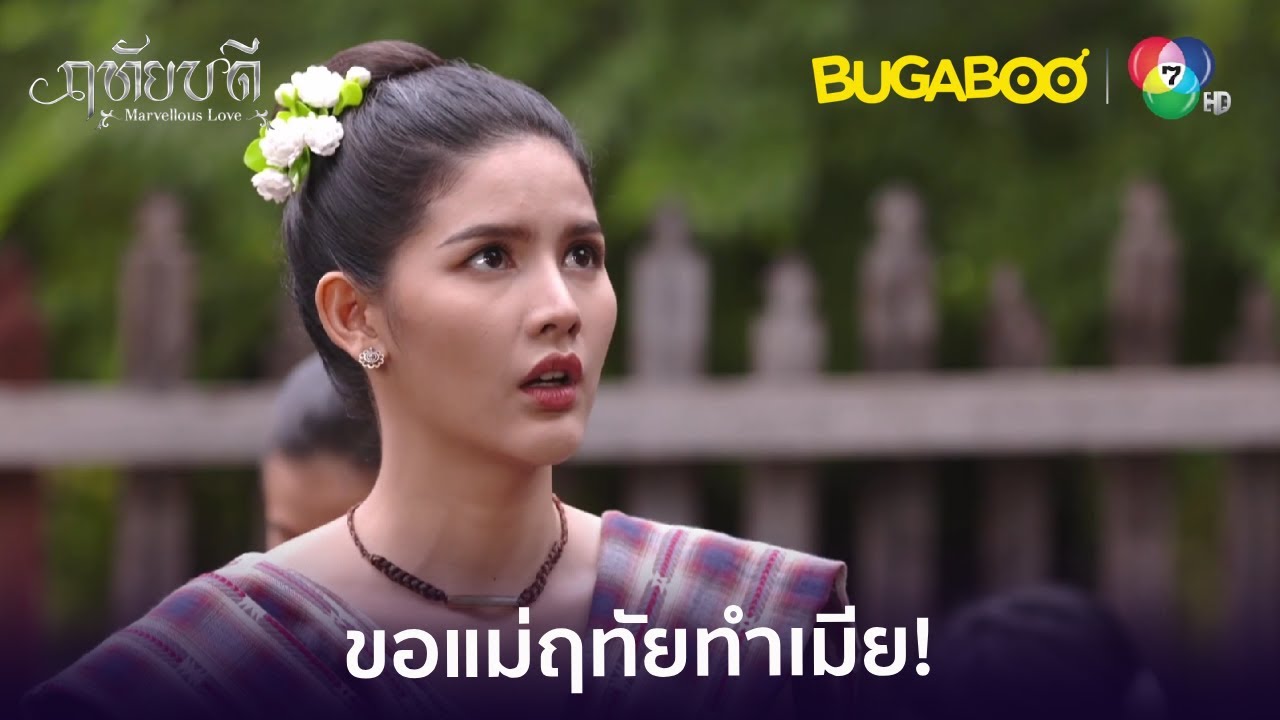 เจ้าฟ้ารุ่งคิดจะเอาฤทัยไปทำเมีย! l HighLight l ฤทัยบดี EP.8 l BUGABOOINTER