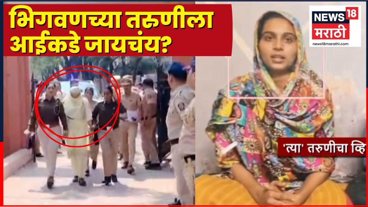 Bhigwan Apharan News | धक्कादायक वळण! 'त्या' मुलीला आईकडे जायचंय?