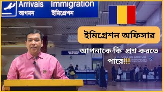 ইমগ্রেশন অফিসার আপনাকে কি প্রশ্ন করতে পারে । What questions can the immigration officer ask you?