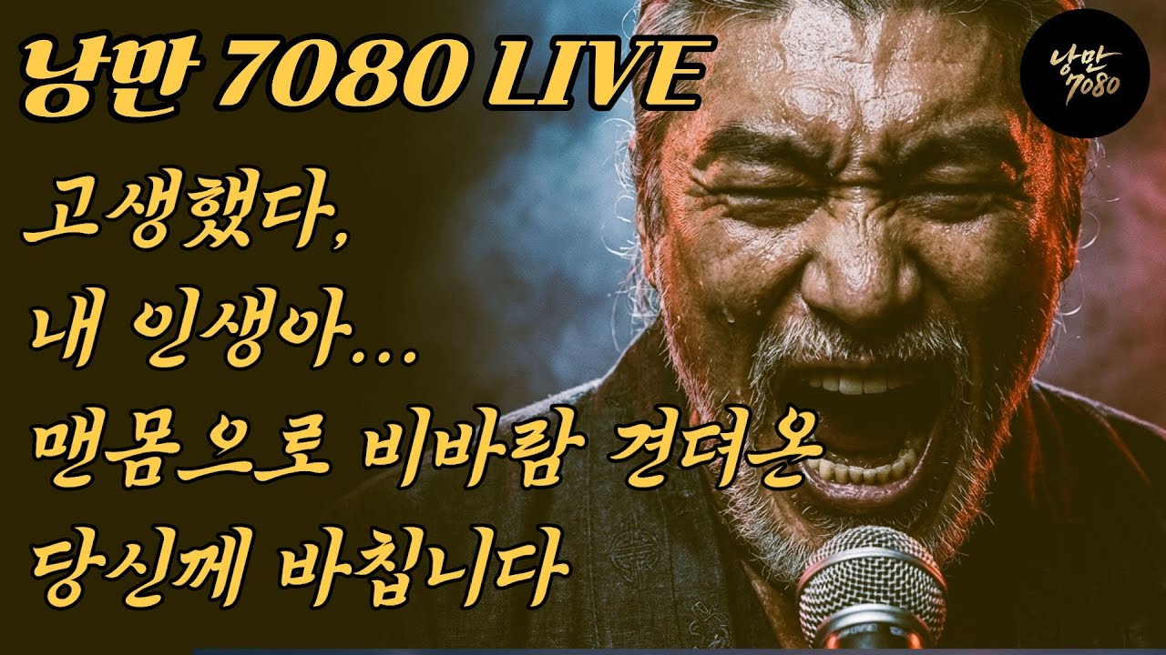 🛑 "고생했다, 내 인생아..." 맨몸으로 비바람 견뎌온 당신께 바칩니다 | 가슴 적시는 중년의 인생 노래