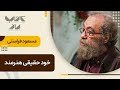 مسعود فراستی بهمون یاد میده تا چجوری با خودمومون بیشتر حال کنیم مهمان های ویژه فصل سوم 