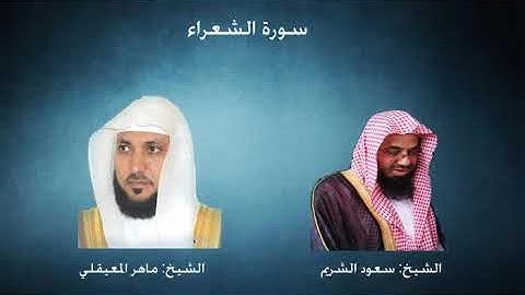 سورة الشعراء من تراويح الحرم المكي 1433