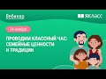 «Проводим классный час: семейные ценности и традиции»