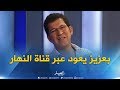 بعد غياب الفنان بعزيز يعود إلى محبيه عبر قناة النهار بعد غياب الفنان بعزيز يعود إلى محبيه عبر قناة النهار