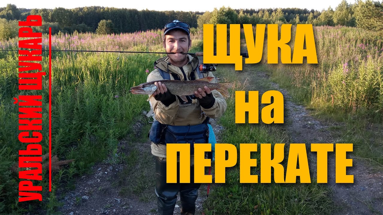 УЛЬТРАЛАЙТ!!! ЛОВЛЯ ЩУКИ НА ПЕРЕКАТЕ!!!