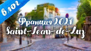 Влог. Путешествие по Франции 2021 | Saint-Jean-de-Luz