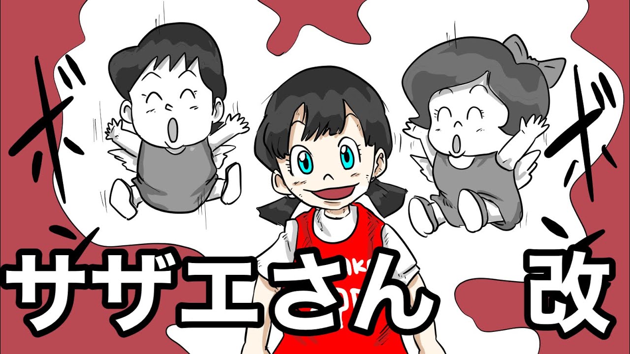 サザエさん改 第二部二十九話 ガジガジ - YouTube