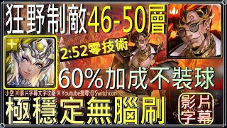 「狂野制敵46-50層」阿圖姆60%加成，2:52零手轉技術穩定無腦刷，不用裝記憶球｜影片字幕文字攻略｜【小空】【神魔之塔】記憶迴廊｜戰局統馭凱撒