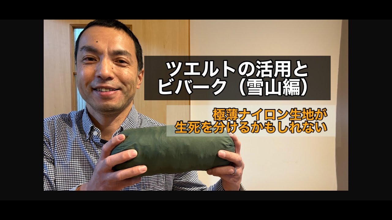 ツエルトの活用とビバーク。透けるほどに薄いナイロン生地が命を救う。