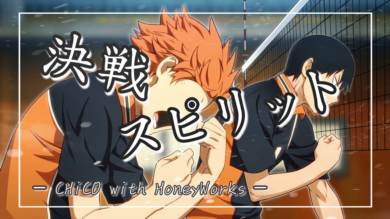 中日羅歌詞】『決戦スピリット』/CHiCO with HoneyWorks｜「排球