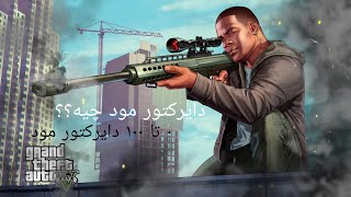 ۰ تا ۱۰۰ دایرکتور مود کامل |0to 100  director mod gta v