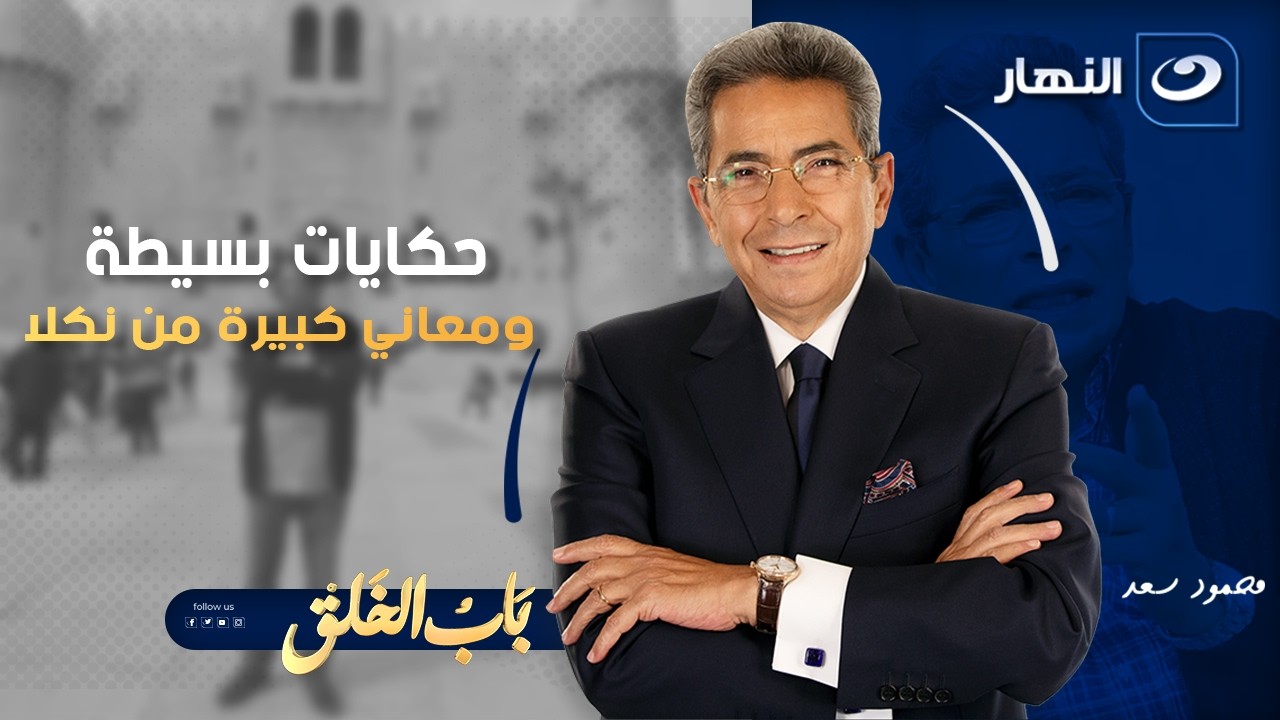 رحلة إلى نكلا بعيون مختلفة في باب الخلق مع محمود سعد | الحلقة الكاملة | 5-2-2026 |