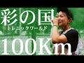 人生初の100kmトレイルに挑戦しました【トレニックワールドin彩の国】