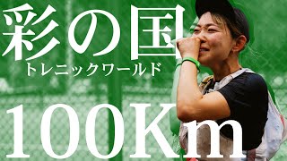 人生初の100kmトレイルに挑戦しました【トレニックワールドin彩の国】