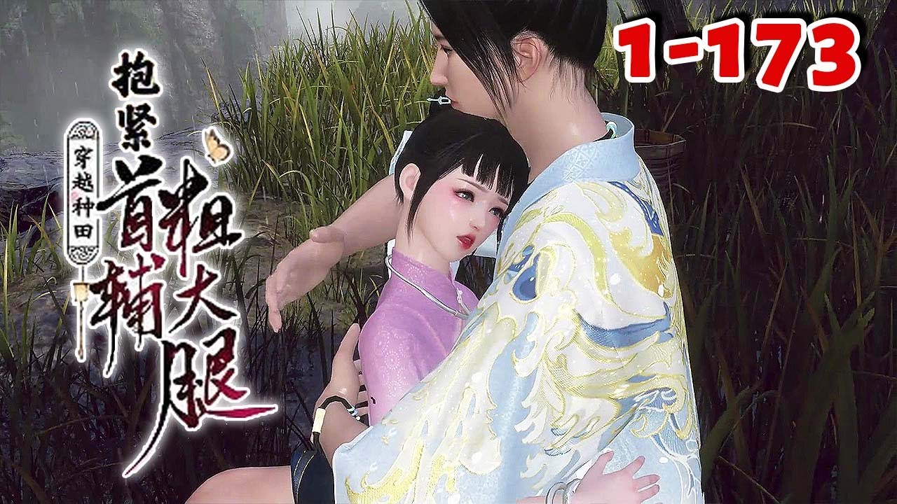 穿成反派的恶毒继妹不说，最后结局竟是被首辅哥哥做成人彘？某女表示不淡定了，她施展十八般武艺，势要抱到哥哥的金大腿！【穿越种田：抱紧首辅粗大腿】1-173#qtmd