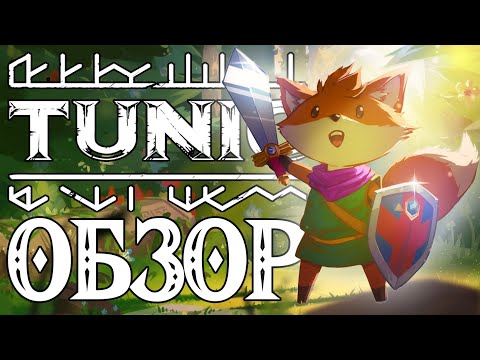 Видео: ОБЗОР TUNIC - ЛИСЁНОК В МИРЕ ЗЕЛЬДЫ НА NINTENDO SWITCH XBOX PS4 И PS5